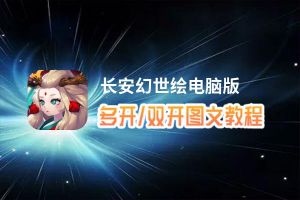 长安幻世绘怎么双开、多开？长安幻世绘双开助手工具下载安装教程