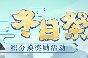 《阴阳师》手游1月24日维护更新公告：新区「暖风春穗」集结开启！