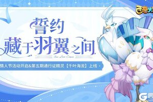 《西普大陆》2月14日更新前瞻：第五期通行证更新，情人节活动开启