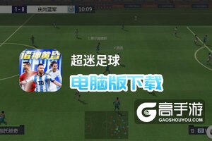 超迷足球电脑版下载 超迷足球模拟器哪个好？