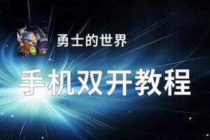 勇士的世界双开神器 轻松一键搞定勇士的世界挂机双开
