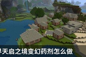 我的世界天启之境变幻药剂怎么做