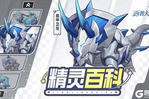 《西普大陆》精灵百科|盾甲卫龙&优雅侍鸟