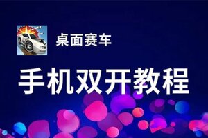 桌面赛车如何双开 2020最新双开神器来袭