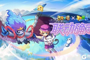 《西普大陆》x《卡布西游》联动官宣！7月25日跨越时空与你相遇