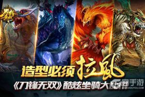 造型必须拉风！ 《刀锋无双》酷炫坐骑大比拼