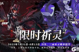 《山海镜花》0731限时祈灵预告