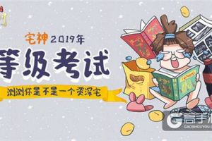《蜀门手游》“宅神”手册  神级指数一测即知晓