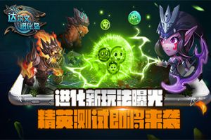 进化新玩法曝光《达尔文进化岛》精英测试即将来袭