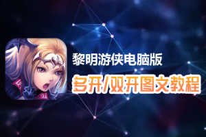 黎明游侠怎么双开、多开？黎明游侠双开、多开管理器使用图文教程