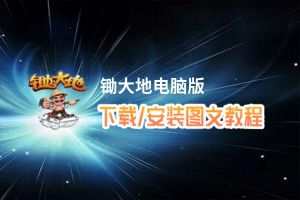 锄大地电脑版下载、安装图文教程 含：官方定制版锄大地电脑版手游模拟器