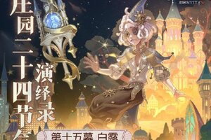 凉风至，白露生《第五人格》二十四节气演绎录-【白露】篇即将开启