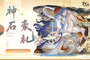 《道友请留步》神石豪礼 | 琉璃法相进神石啦！还有超多好物！