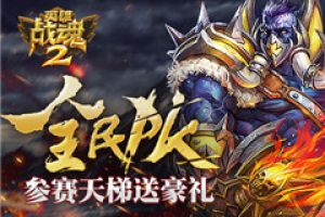 全民PK《英雄战魂2》参赛天梯送豪礼