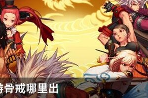 DNF手游骨戒哪里出