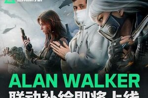 《三角洲行动》ALAN WALKER联动补给即将上线