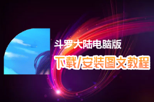 斗罗大陆电脑版下载、安装图文教程　含：官方定制版斗罗大陆电脑版手游模拟器