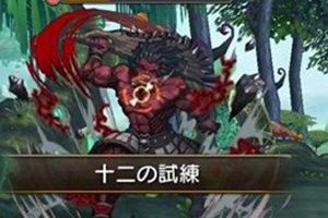 乖离性百万亚瑟王异界型Berserker打法攻略