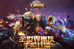 王者荣耀评测：手机开黑，随时团战！