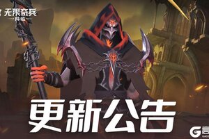 《无限奇兵：降临》更新公告 | 安兹加入奇迹许愿！