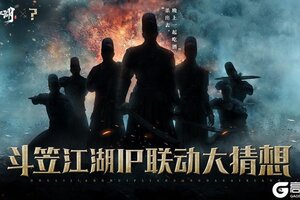 IP联动猜想《斗笠江湖》风起明朝堂乱世纷争