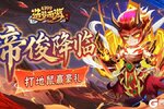 《造梦西游外传》5月15日版本更新 帝俊降临 打地鼠赢好礼！