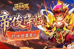 《造梦西游外传》5月15日版本更新 帝俊降临 打地鼠赢好礼！