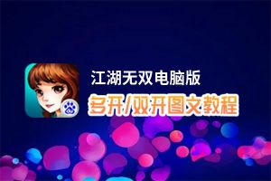 江湖无双怎么双开、多开？江湖无双双开助手工具下载安装教程