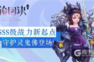 幽冥灵主的呼唤 《轮回诀》SSS级守护灵鬼佛登场