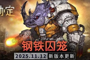 《火种协定》11月活动版本更新预告