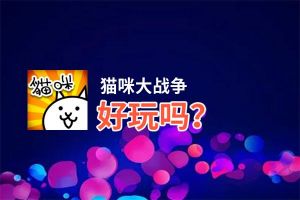 猫咪大战争好玩吗？猫咪大战争好不好玩评测
