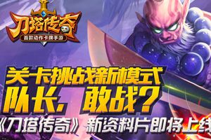 新资料片 决战圣域 即将上线