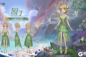 《第五人格》园丁-长夏永不凋落的三视图爆料来啦