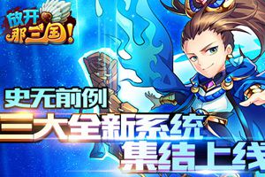 三大全新系统同步上线