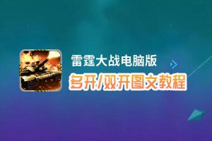 雷霆大战怎么双开、多开？雷霆大战双开助手工具下载安装教程