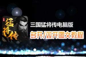 三国猛将传怎么双开、多开？三国猛将传双开、多开管理器使用图文教程