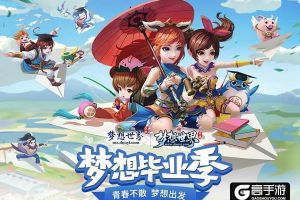 晒毕业照拿旅游基金 《梦想世界》手游毕业季活动上线
