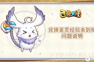 《西普大陆》12月8日兑换圣灵经验未到账问题说明