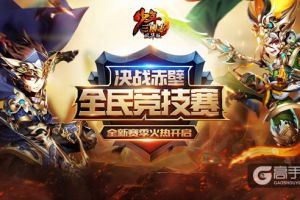 全民竞技开启《少年三国志》决战赤壁S1今日揭幕