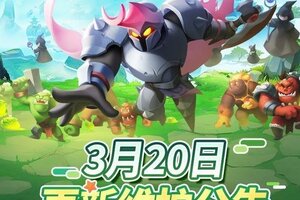 《怪物联萌》3月20日维护更新公告