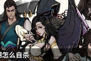 烟雨江湖怎么自杀