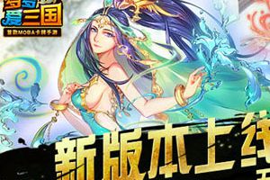 全新版本重磅来袭  五大玩法high翻天