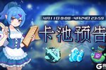 《见习猎魔团》【卡池预告】
