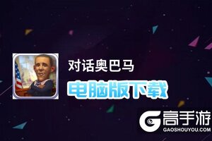 对话奥巴马电脑版下载 对话奥巴马模拟器哪个好？