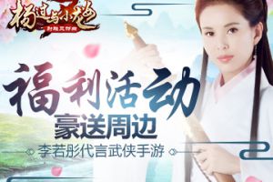 李若彤代言武侠手游 《杨过与小龙女》 福利活动豪送周边