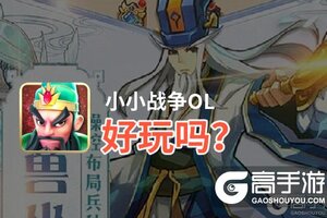 小小战争OL好玩吗？小小战争OL好不好玩评测