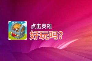 点击英雄好玩吗？点击英雄好不好玩评测
