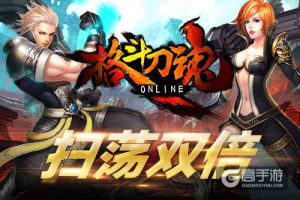 月末大扫荡 《格斗刀魂》扫荡双倍