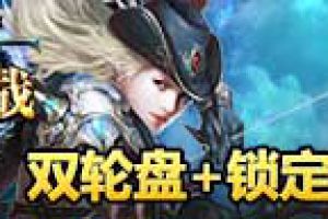 双轮盘+锁定操控