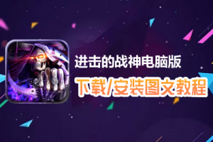 进击的战神电脑版下载、安装图文教程　含：官方定制版进击的战神电脑版手游模拟器